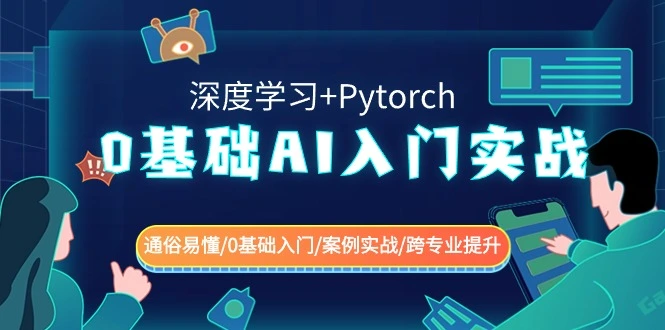 0基础 AI入门实战(深度学习+Pytorch) 通俗易懂/0基础入门/案例实战/跨专业提升-多课Ai资源库