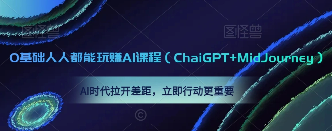 0基础人人都能玩赚AI课程（ChaiGPT+MidJourney），AI时代拉开差距，立即行动更重要-多课Ai资源库