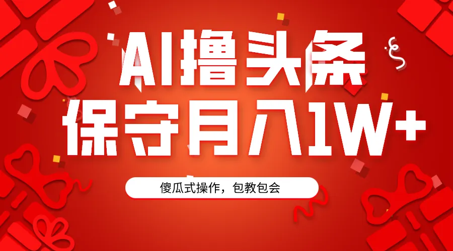 AI撸头条3天必起号，傻瓜操作3分钟1条，复制粘贴月入1W+。-多课Ai资源库