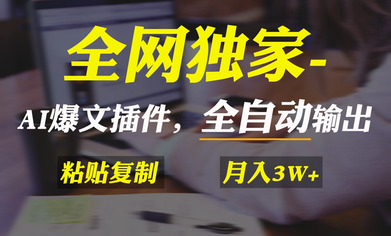 全网独家！AI掘金2.0，通过一个插件全自动输出爆文，粘贴复制矩阵操作-多课Ai资源库