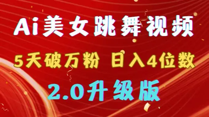 靠Ai美女跳舞视频，5天破万粉，日入4位数，多种变现方式，升级版2.0-多课Ai资源库