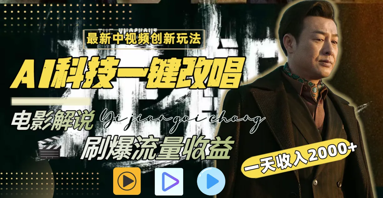 一天收入2000+，最新中视频创新玩法，用AI科技一键改唱影解说 刷爆流量收益-多课Ai资源库