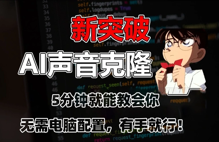 五分钟教会你，AI声音克隆，无需配置，有手就行【揭秘】-多课Ai资源库