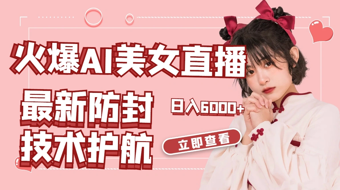 火爆AI美女舞蹈直播，最新防封技术保驾护航，礼物收到手软，日入6000+-多课Ai资源库