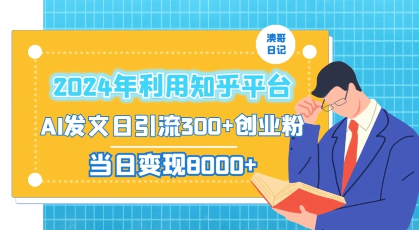2024年利用知乎平台，AI发文日引流300+创业粉，当日变现1000+【揭秘】-多课Ai资源库