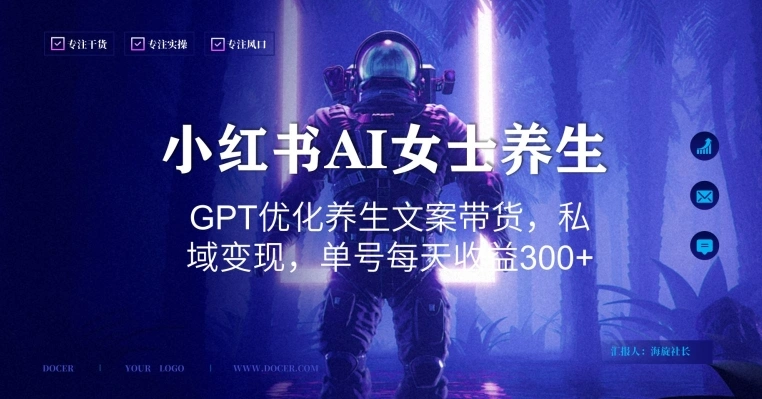 小红书AI女士养生，GPT优化养生文案带货，私域变现，单号每天收益300+【揭秘】-多课Ai资源库