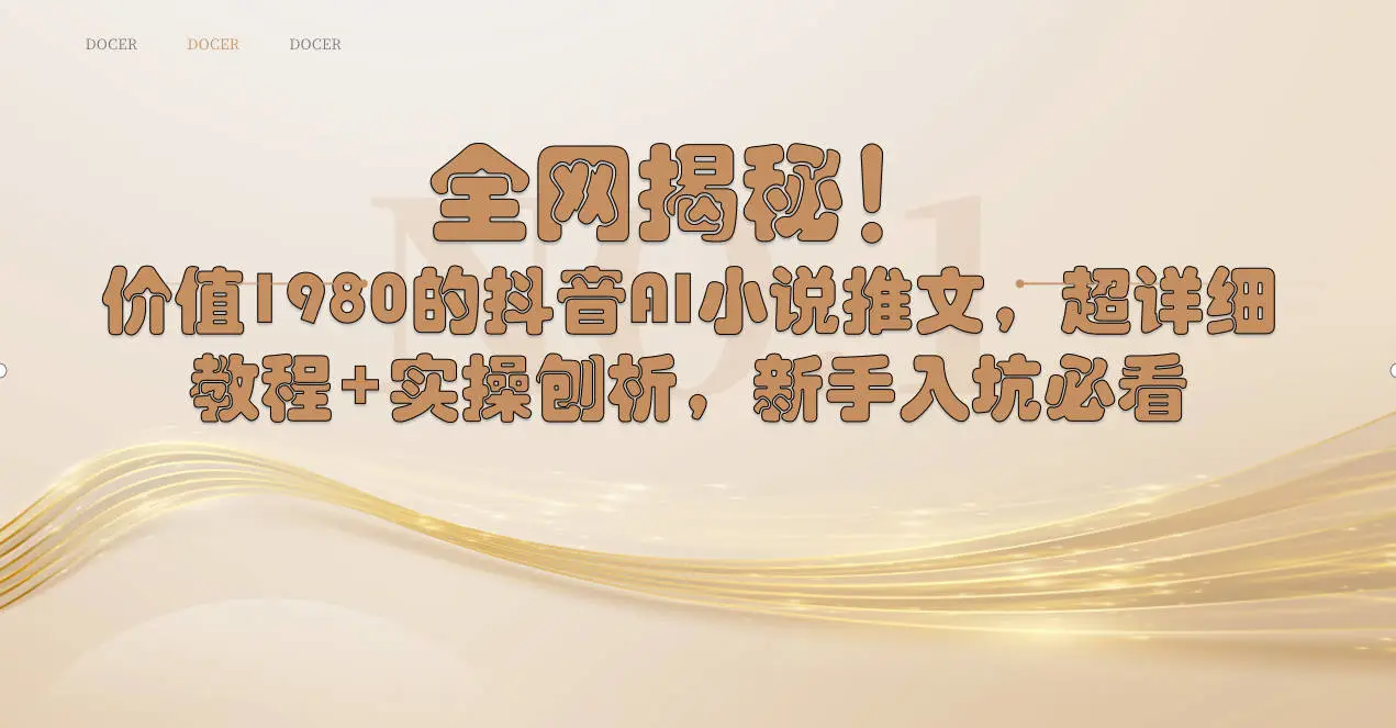 全网揭秘！抖音AI小说推文，超详细教程+实操刨析，新手入坑必看-多课Ai资源库