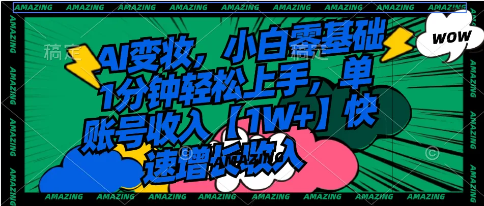 AI变妆，小白零基础1分钟轻松上手，单账号收入【1W+】快速增长收入-多课Ai资源库