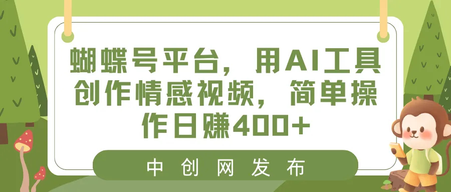 蝴蝶号平台，用AI工具创作情感视频，简单操作日赚400+-多课Ai资源库