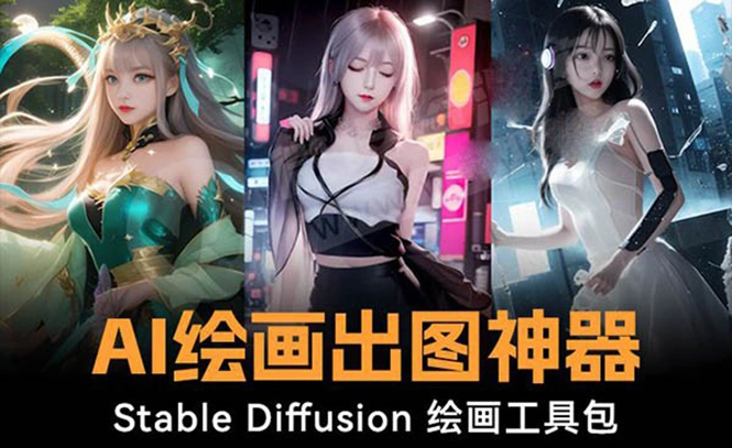 火爆全网Ai绘画神器 Stable Diffusion AI绘画软件包+120G模型+教程-多课Ai资源库