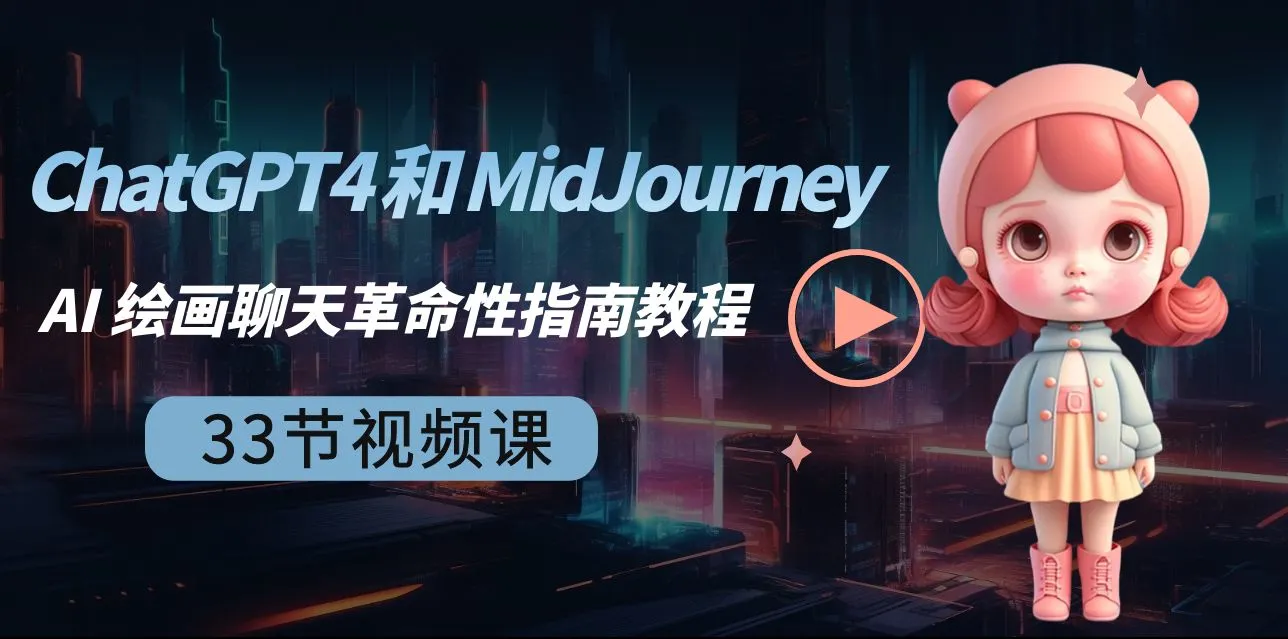 ChatGPT4 和 MidJourney AI 绘画聊天革命性指南教程-33节视频课-中英字幕-多课Ai资源库