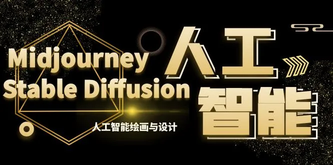 MJ+Stable Diffusion人工智能绘画与设计-第6期AIGC课程（35节）-多课Ai资源库