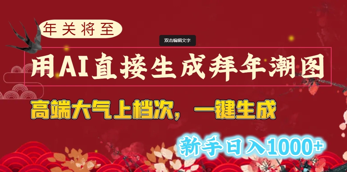 年关将至，用AI直接生成拜年潮图，高端大气上档次 一键生成，新手日入1000+-多课Ai资源库