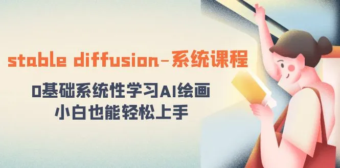 stable diffusion-系统课程：0基础系统性学习AI绘画，小白也能轻松上手-多课Ai资源库