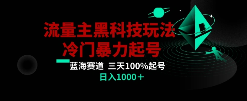 公众号流量主AI掘金黑科技玩法，冷门暴力三天100%打标签起号，日入1000+【揭秘】-多课Ai资源库