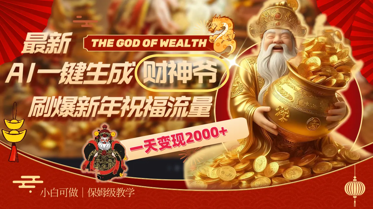 最新AI一键生成财神爷，刷爆新年祝福流量，一天变现2000+-多课Ai资源库