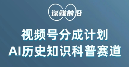视频号创作分成计划，利用AI做历史知识科普，单月5000+-多课Ai资源库