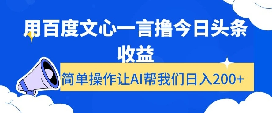 用百度文心一言撸今日头条收益，简单操作让AI帮我们日入200+【揭秘】-多课Ai资源库