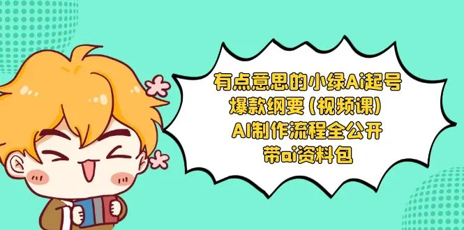 有点意思的小绿-Ai起号爆款纲要(视频课) AI制作流程全公开，附带ai资料包-多课Ai资源库