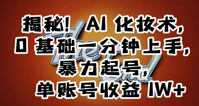 揭秘！AI化妆术，0基础一分钟上手，暴力起号，单账号收益1W+-多课Ai资源库