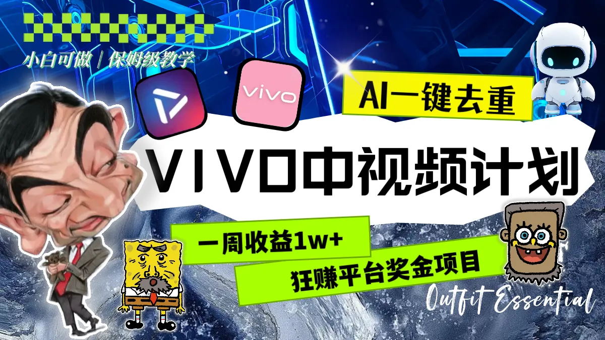 一周收益1w+的VIVO中视频计划，用AI一键去重，狂赚平台奖金（教程+素材）-多课Ai资源库