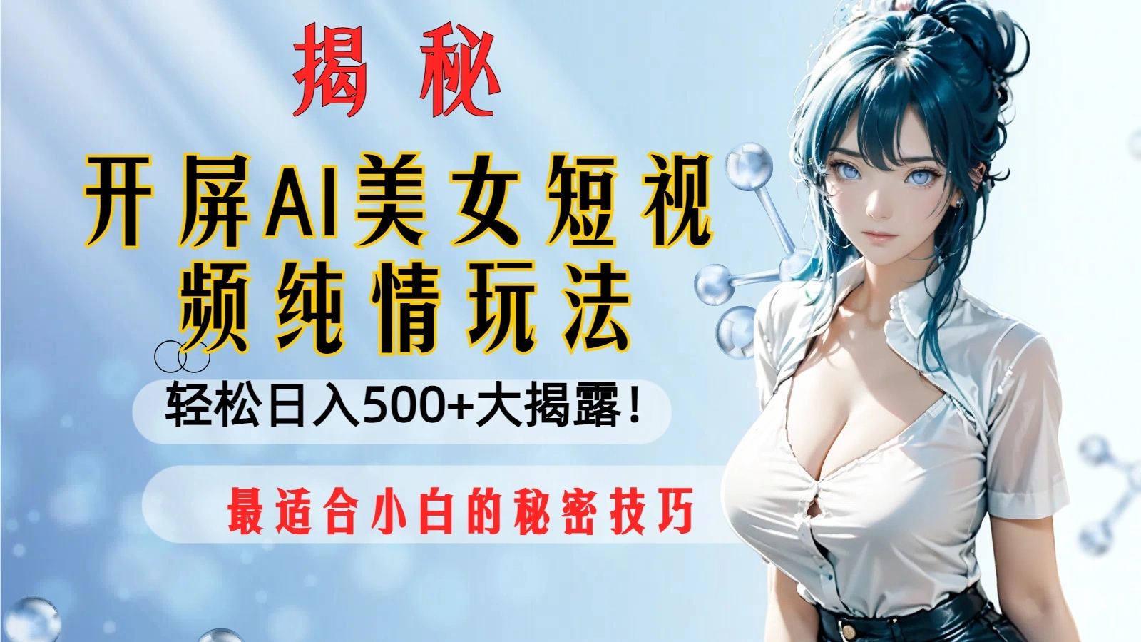 开屏AI美女短视频纯情玩法，轻松日入500+最适合小白的秘密技巧大揭露！-多课Ai资源库