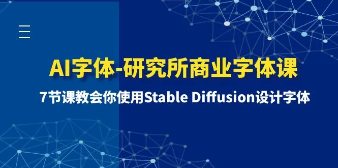 AI字体-研究所商业字体课-第1期：7节课教会你使用Stable Diffusion设计字体-多课Ai资源库