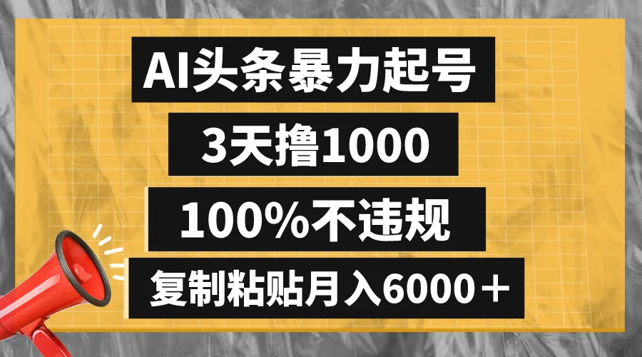AI头条暴力起号，3天撸1000,100%不违规，复制粘贴月入6000＋-多课Ai资源库