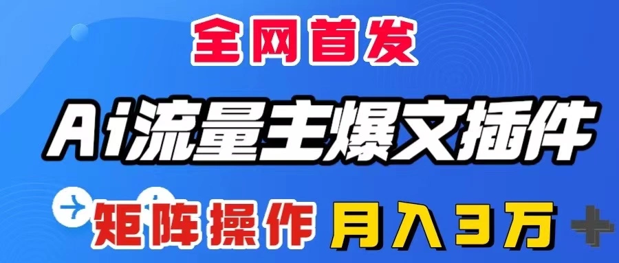 AI流量主爆文插件，只需一款插件全自动输出爆文，矩阵操作，月入3W＋-多课Ai资源库