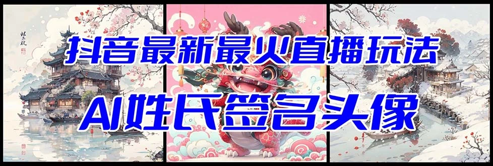 抖音最新最火Ai姓氏签名头像直播玩法（含开播视频教程+头像AI自动生成软件)-多课Ai资源库