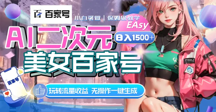 AI二次元美女百家号，日入1500+，无操作一键生成视频，玩转流量收益-多课Ai资源库
