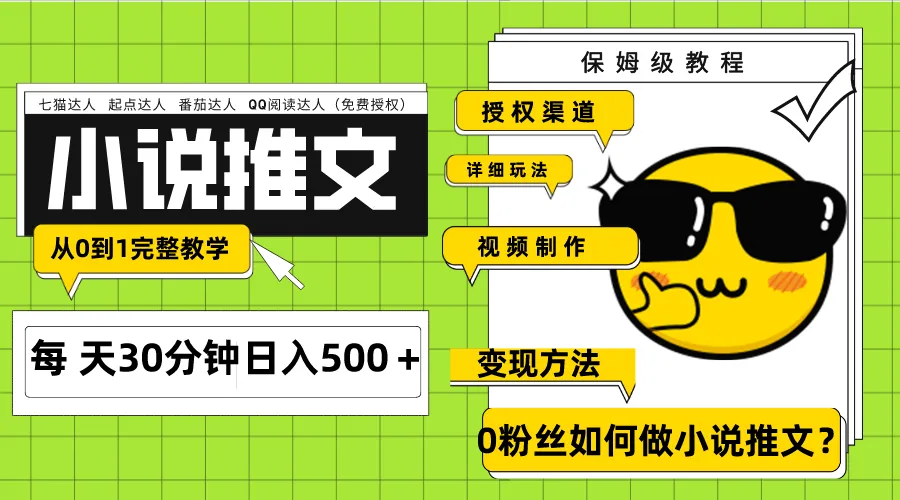 Ai小说推文每天20分钟日入500＋授权渠道 引流变现 从0到1完整教学（7节课）-多课Ai资源库