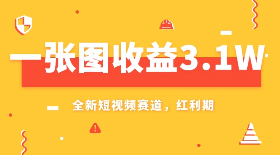 一张图收益3.1w，AI赛道新风口，小白无脑操作轻松上手-多课Ai资源库