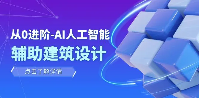 从0进阶：AI·人工智能·辅助建筑设计/室内/景观/规划（22节课）-多课Ai资源库
