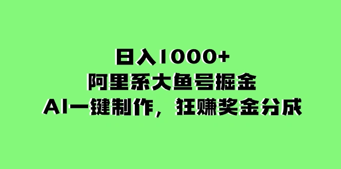 日入1000+的阿里系大鱼号掘金，AI一键制作，狂赚奖金分成-多课Ai资源库