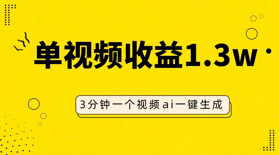 AI人物仿妆视频，单视频收益1.3W，操作简单，一个视频三分钟-多课Ai资源库