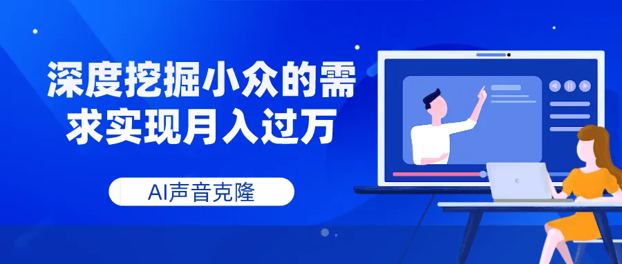 AI声音克隆，深度挖掘小众的需求实现月入过万-多课Ai资源库