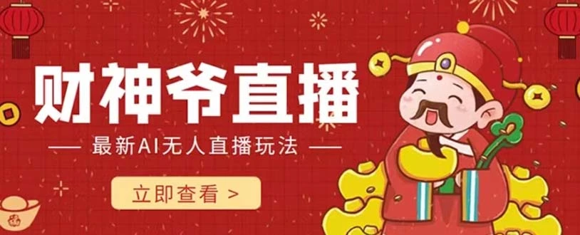 抖音快手财神爷AI智能直播间 无需真人出镜实时互动 不封号礼物打赏赚到手软-多课Ai资源库