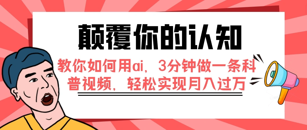 颠覆你的认知，教你如何用ai，3分钟做一条科普视频，轻松实现月入过万-多课Ai资源库