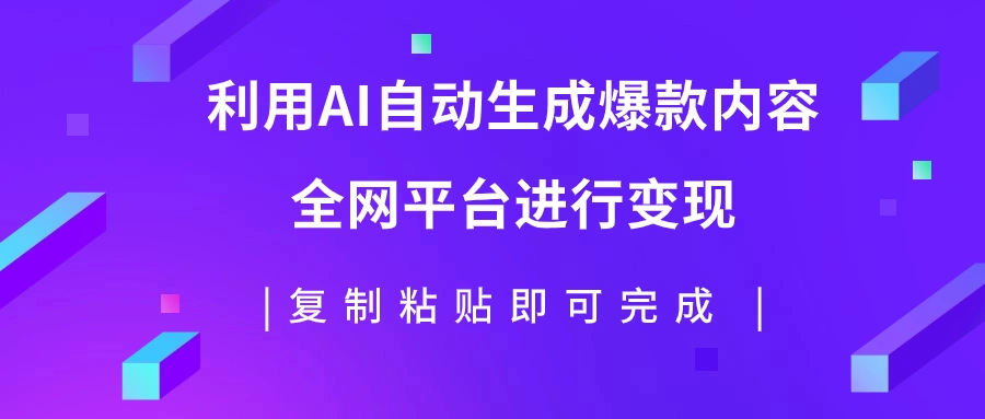 利用AI批量生产出爆款内容，全平台进行变现，复制粘贴日入500+-多课Ai资源库
