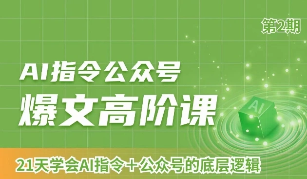 AI指令公众号爆文高阶课第2期，21天字会AI指令+公众号的底层逻辑-多课Ai资源库