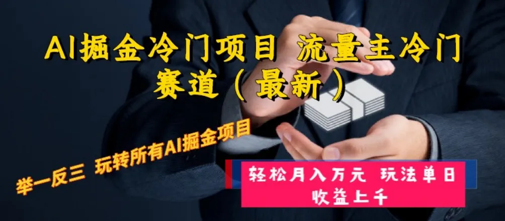 AI掘金冷门项目 流量主冷门赛道（最新） 举一反三 玩法单日收益上 月入万元-多课Ai资源库