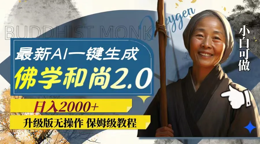 最新AI一键生成佛学和尚2.0版本，升级版无操作，日入2000+-多课Ai资源库