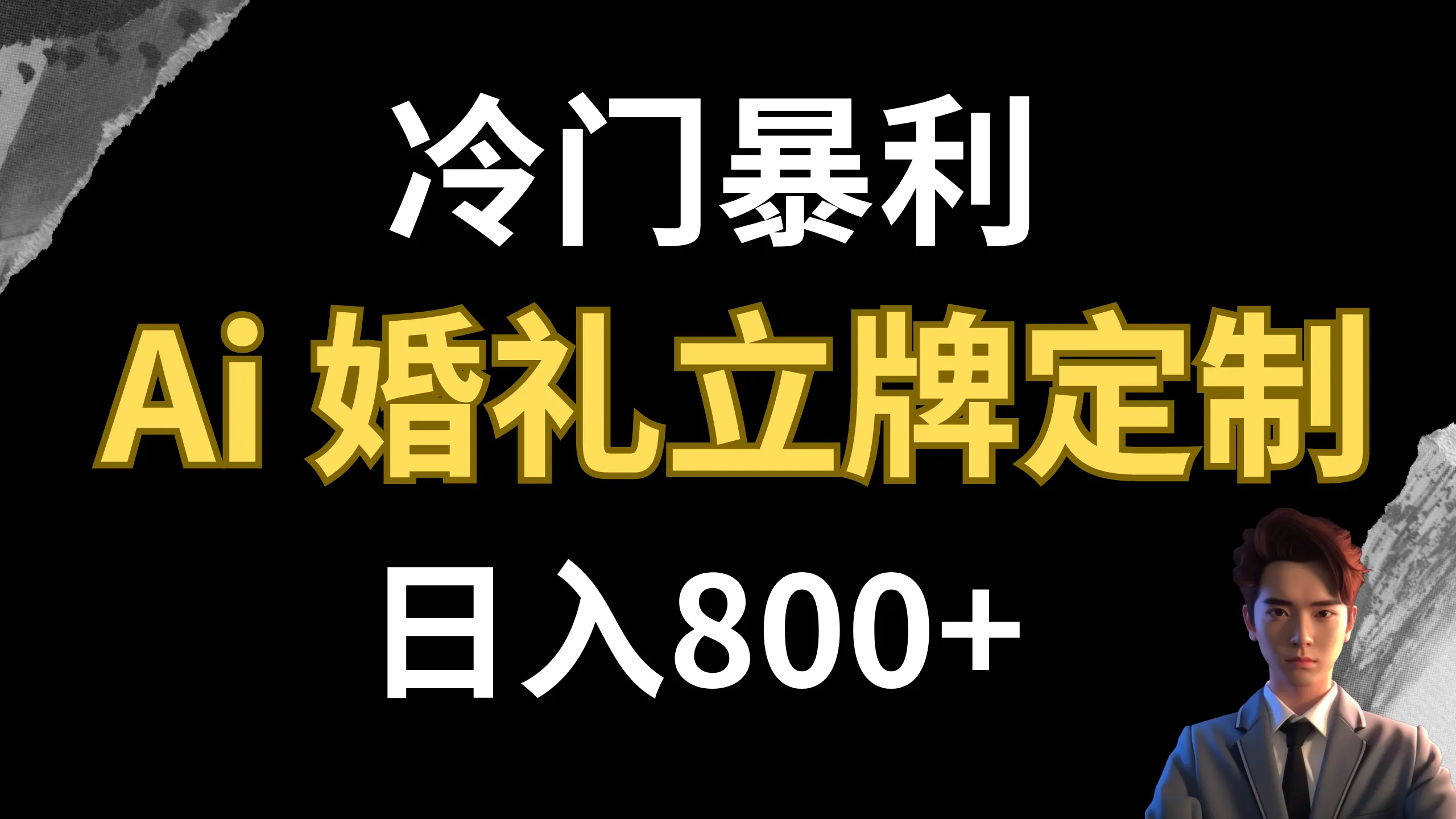 冷门暴利项目 AI婚礼立牌定制 日入800+-多课Ai资源库