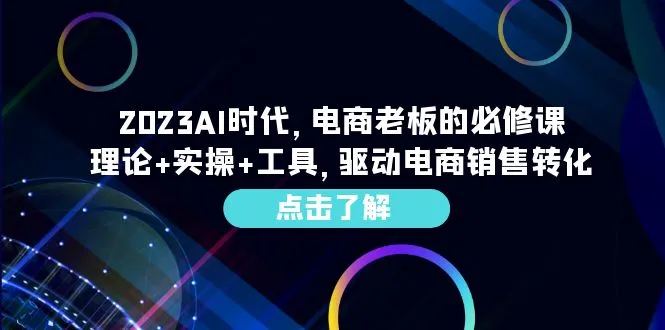 掌握AI赋能电商，打造未来成功之路-多课Ai资源库