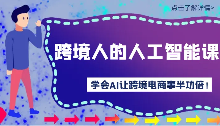 开启跨境电商之旅：掌握AI技能，事半功倍！-多课Ai资源库