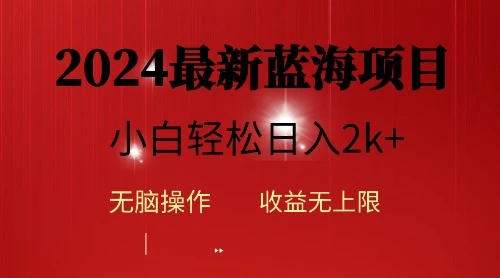2024蓝海项目ai自动生成视频分发各大平台，小白操作简单，日增2k-多课Ai资源库