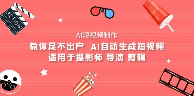【AI短视频制作】教你足不出户 AI自动生成短视频 适用于摄影师 导演 剪辑-多课Ai资源库