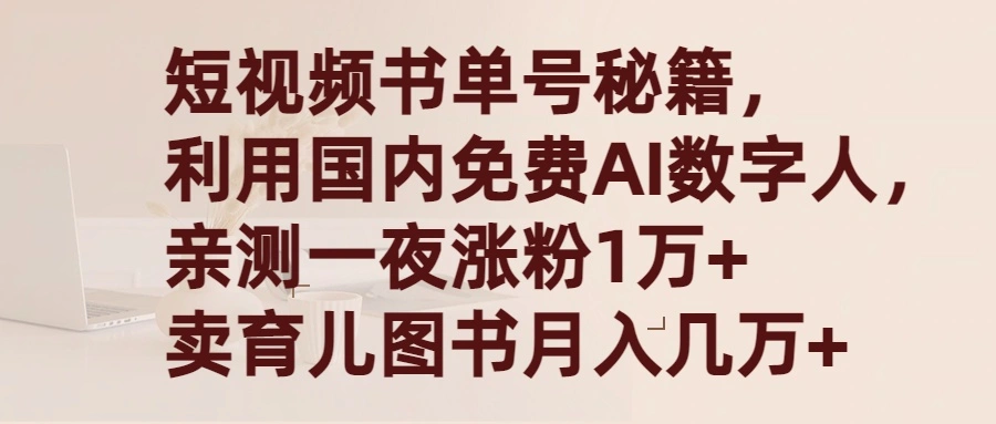 短视频书单号秘籍，利用国产免费AI数字人，一夜爆粉1万+ 卖图书月入几万+-多课Ai资源库