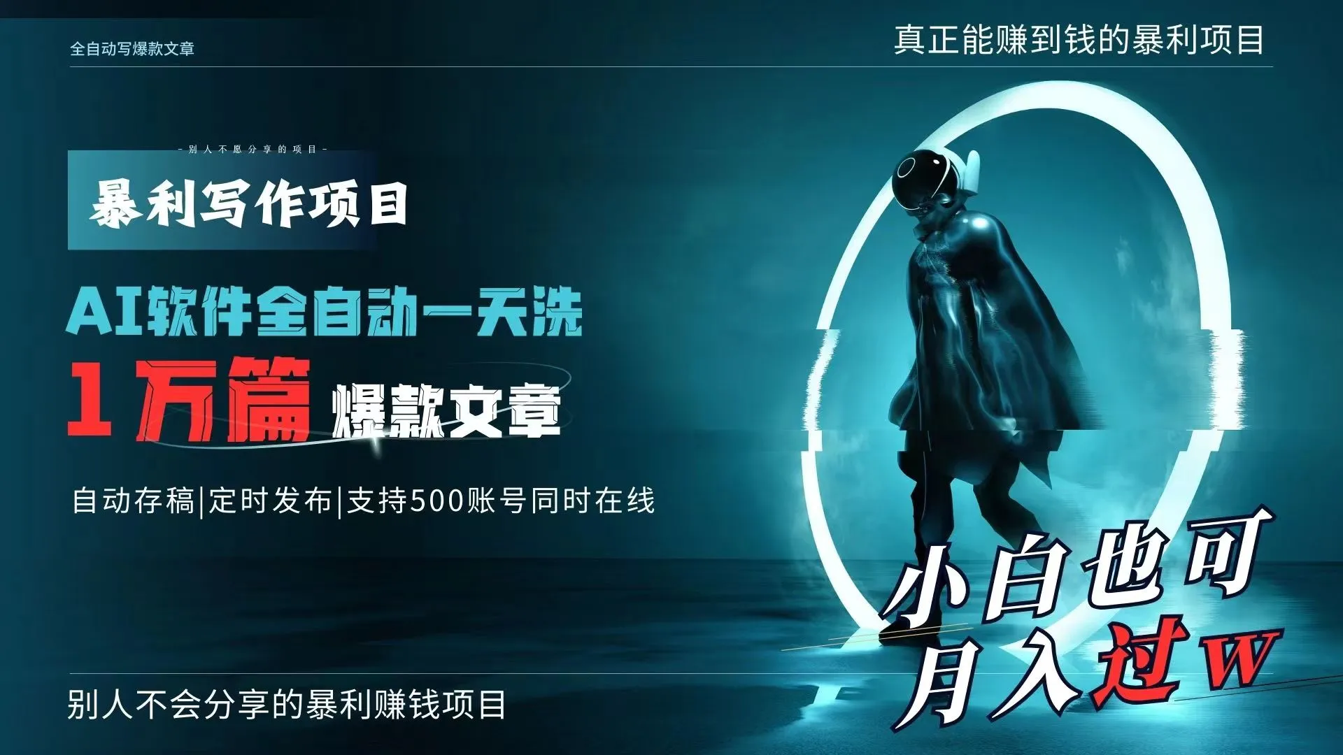 AI全自动一天洗1万篇爆款文章，真正解放双手，月入过万轻轻松松！-多课Ai资源库